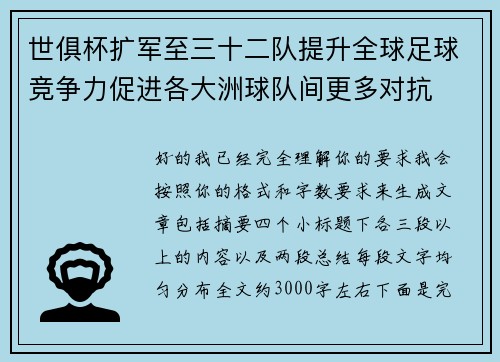 世俱杯扩军至三十二队提升全球足球竞争力促进各大洲球队间更多对抗
