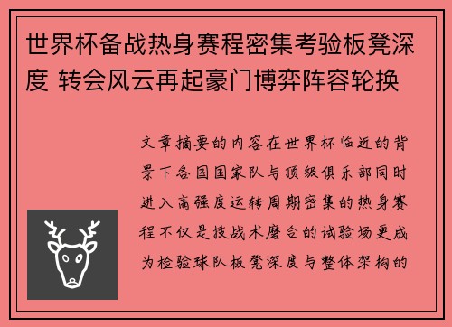 世界杯备战热身赛程密集考验板凳深度 转会风云再起豪门博弈阵容轮换