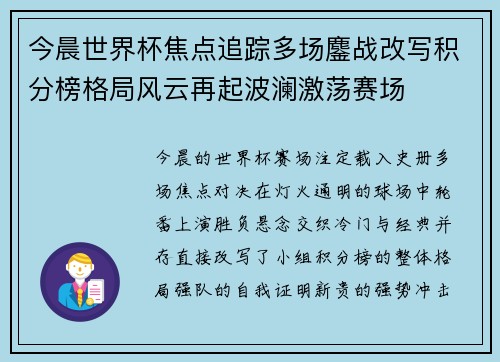 今晨世界杯焦点追踪多场鏖战改写积分榜格局风云再起波澜激荡赛场