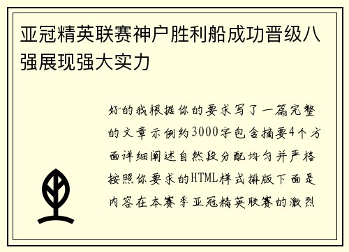 亚冠精英联赛神户胜利船成功晋级八强展现强大实力