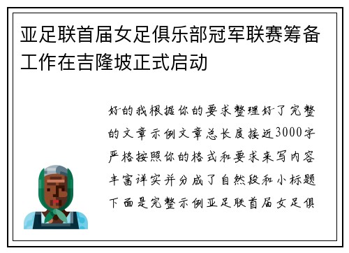 亚足联首届女足俱乐部冠军联赛筹备工作在吉隆坡正式启动