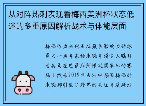 从对阵热刺表现看梅西美洲杯状态低迷的多重原因解析战术与体能层面