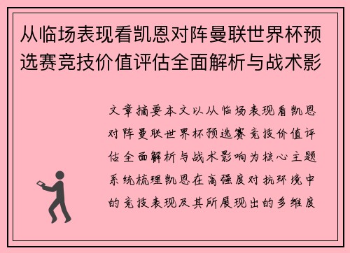 从临场表现看凯恩对阵曼联世界杯预选赛竞技价值评估全面解析与战术影响