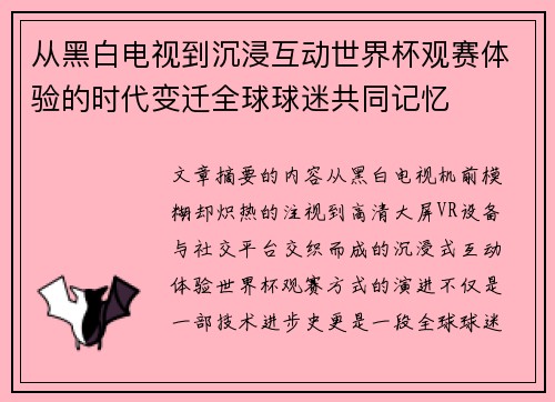 从黑白电视到沉浸互动世界杯观赛体验的时代变迁全球球迷共同记忆