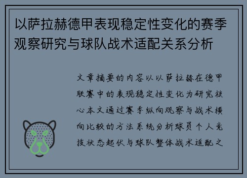 以萨拉赫德甲表现稳定性变化的赛季观察研究与球队战术适配关系分析