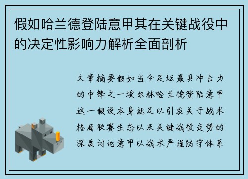 假如哈兰德登陆意甲其在关键战役中的决定性影响力解析全面剖析
