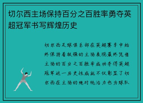 切尔西主场保持百分之百胜率勇夺英超冠军书写辉煌历史