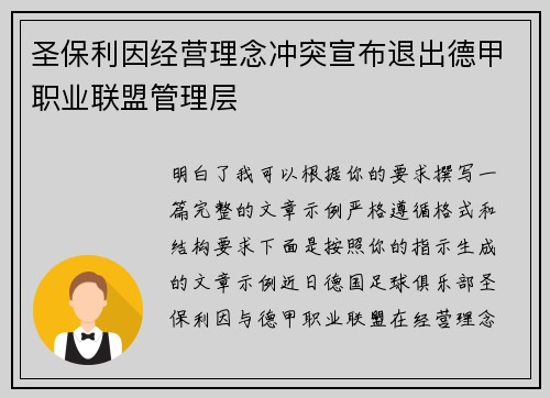 圣保利因经营理念冲突宣布退出德甲职业联盟管理层 圣保利因经营理念冲突宣布退出德甲职业联盟管理层