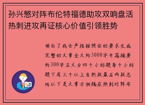 孙兴慜对阵布伦特福德助攻双响盘活热刺进攻再证核心价值引领胜势 孙兴慜对阵布伦特福德助攻双响盘活热刺进攻再证核心价值引领胜势