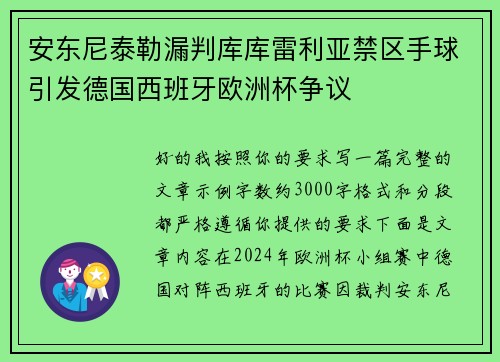 安东尼泰勒漏判库库雷利亚禁区手球引发德国西班牙欧洲杯争议
