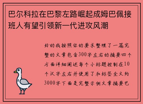 巴尔科拉在巴黎左路崛起成姆巴佩接班人有望引领新一代进攻风潮