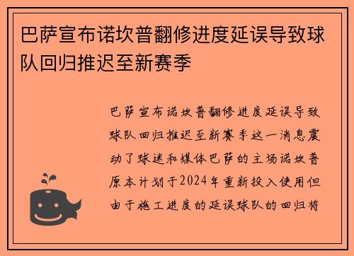 巴萨宣布诺坎普翻修进度延误导致球队回归推迟至新赛季