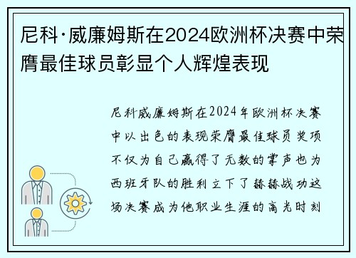 尼科·威廉姆斯在2024欧洲杯决赛中荣膺最佳球员彰显个人辉煌表现