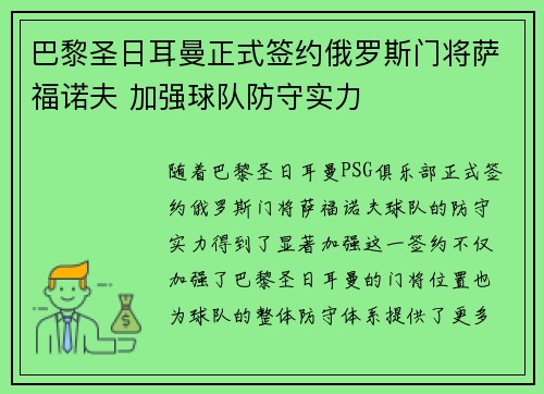 巴黎圣日耳曼正式签约俄罗斯门将萨福诺夫 加强球队防守实力 巴黎圣日耳曼正式签约俄罗斯门将萨福诺夫 加强球队防守实力