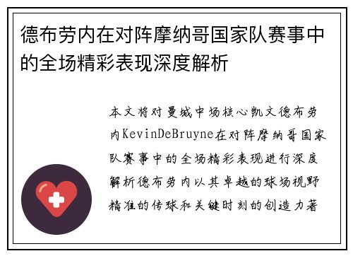 德布劳内在对阵摩纳哥国家队赛事中的全场精彩表现深度解析