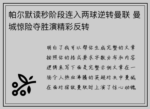 帕尔默读秒阶段连入两球逆转曼联 曼城惊险夺胜演精彩反转
