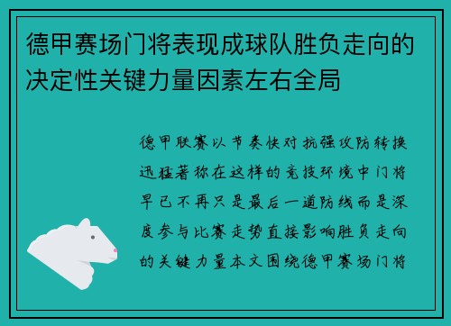 德甲赛场门将表现成球队胜负走向的决定性关键力量因素左右全局