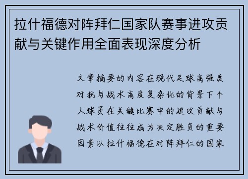 拉什福德对阵拜仁国家队赛事进攻贡献与关键作用全面表现深度分析 拉什福德对阵拜仁国家队赛事进攻贡献与关键作用全面表现深度分析
