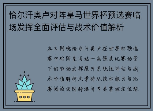 恰尔汗奥卢对阵皇马世界杯预选赛临场发挥全面评估与战术价值解析 恰尔汗奥卢对阵皇马世界杯预选赛临场发挥全面评估与战术价值解析