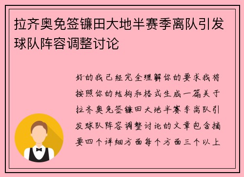 拉齐奥免签镰田大地半赛季离队引发球队阵容调整讨论