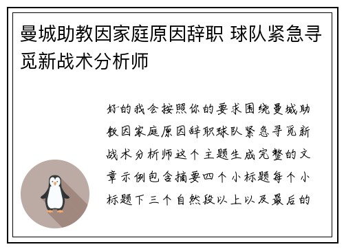 曼城助教因家庭原因辞职 球队紧急寻觅新战术分析师