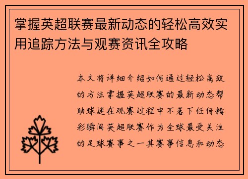 掌握英超联赛最新动态的轻松高效实用追踪方法与观赛资讯全攻略