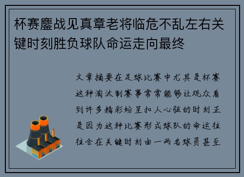 杯赛鏖战见真章老将临危不乱左右关键时刻胜负球队命运走向最终