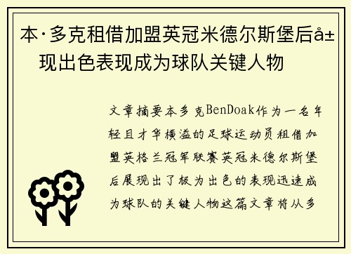 本·多克租借加盟英冠米德尔斯堡后展现出色表现成为球队关键人物 本·多克租借加盟英冠米德尔斯堡后展现出色表现成为球队关键人物