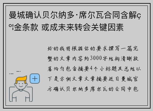 曼城确认贝尔纳多·席尔瓦合同含解约金条款 或成未来转会关键因素 曼城确认贝尔纳多·席尔瓦合同含解约金条款 或成未来转会关键因素