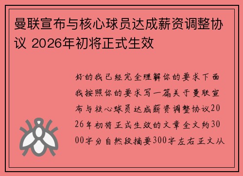 曼联宣布与核心球员达成薪资调整协议 2026年初将正式生效