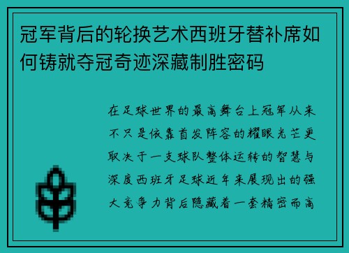 冠军背后的轮换艺术西班牙替补席如何铸就夺冠奇迹深藏制胜密码 冠军背后的轮换艺术西班牙替补席如何铸就夺冠奇迹深藏制胜密码