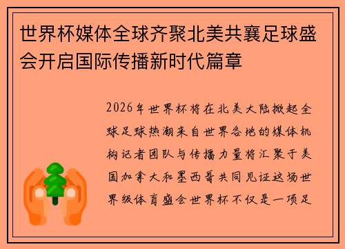世界杯媒体全球齐聚北美共襄足球盛会开启国际传播新时代篇章