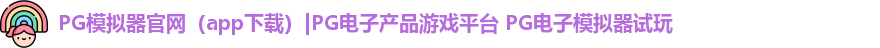 PG模拟器